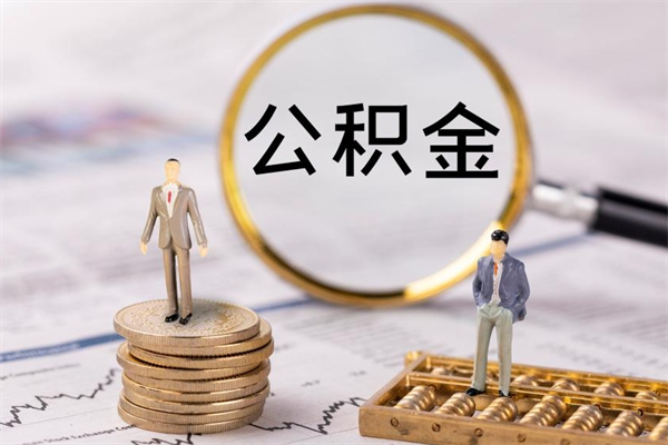 樟树离开公积金一次性取（公积金我想一次性取完）