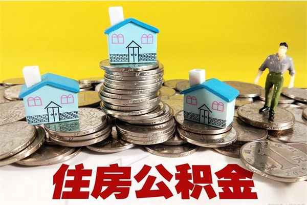 樟树公积金辞职能全部取出来吗（住房公积金辞职了可以全额提取吗）