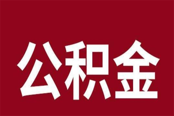 樟树公积金离职后可以全部取出来吗（樟树公积金离职后可以全部取出来吗多少钱）