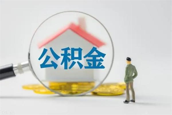 樟树市公积金网上提（公积金提取流程2021网上）