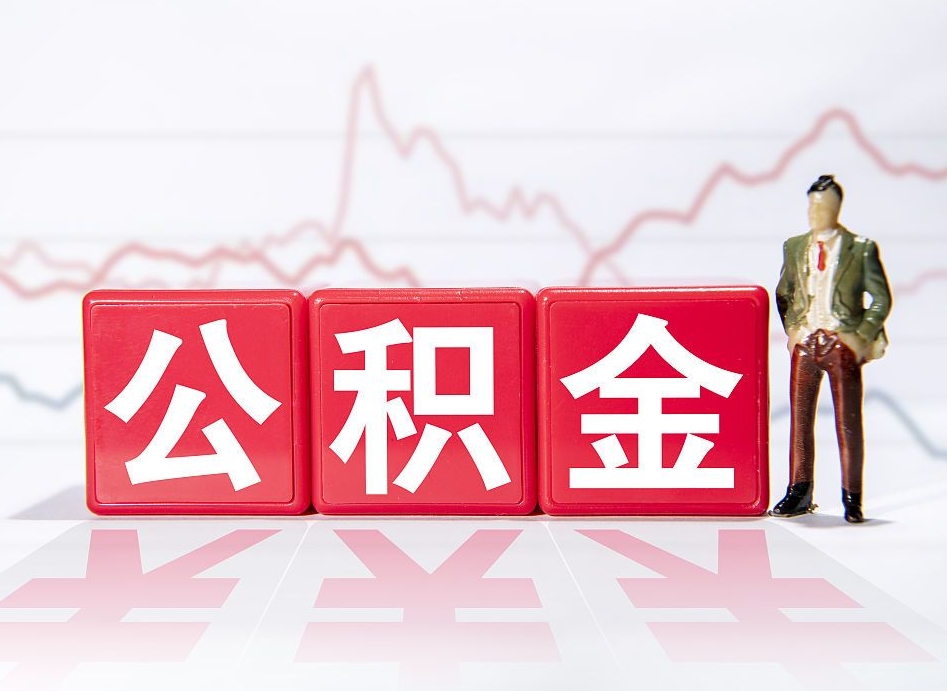 樟树公积金封存取（2020公积金封存提取新政策）