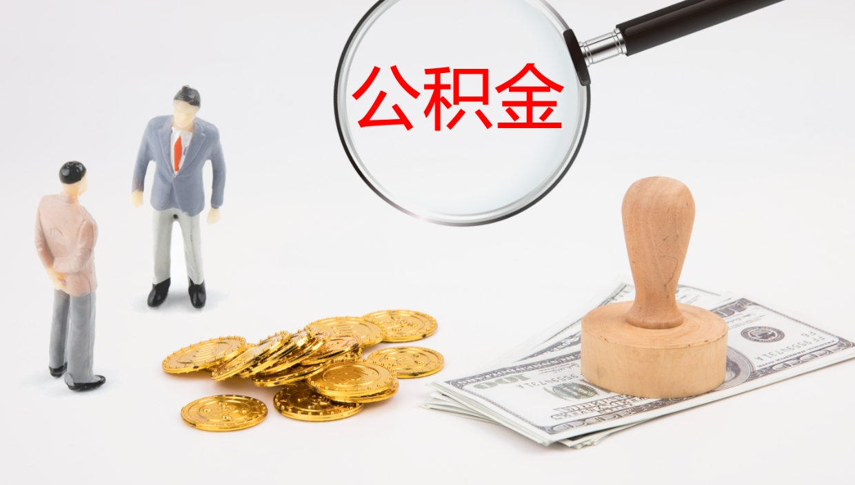 樟树公积金封存取（2020公积金封存提取新政策）