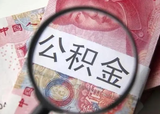 樟树封存可以代提住房公积金吗（封存状态下能提取公积金吗）