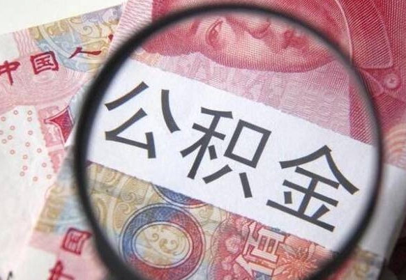 樟树公积金辞职可以取出来吗（公积金辞职能取出来吗）