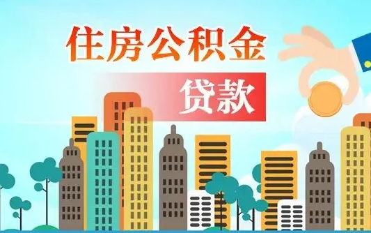 樟树公积金在哪取（从哪里取住房公积金）