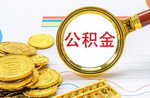 樟树在职公积金的取（在职公积金提取方法）